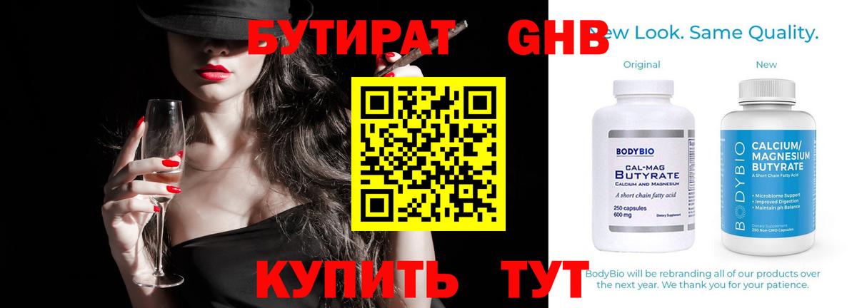Клин  БУТИРАТ оксибутират  Вход с VPN 