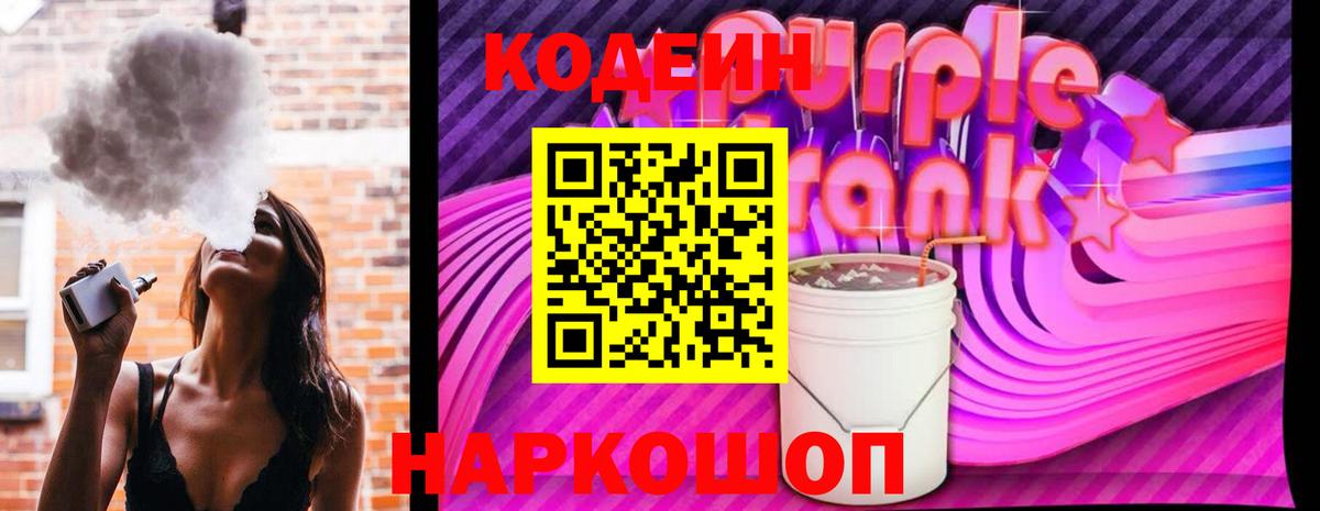 Клин  Кодеиновый сироп Lean Purple Drank  Вход с VPN 